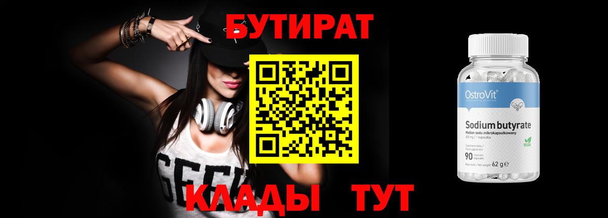 БУТИРАТ  Вход с VPN  Волгодонск  Бутират оксана 