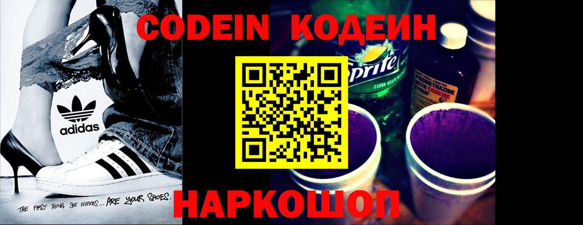 Кодеин напиток Lean (лин) Волгодонск